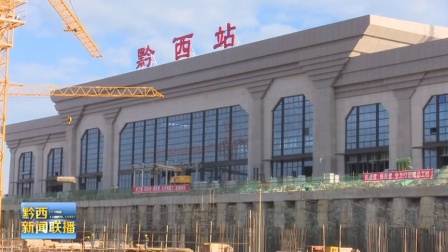 黔西高鐵站最新動態(tài)，最新消息匯總