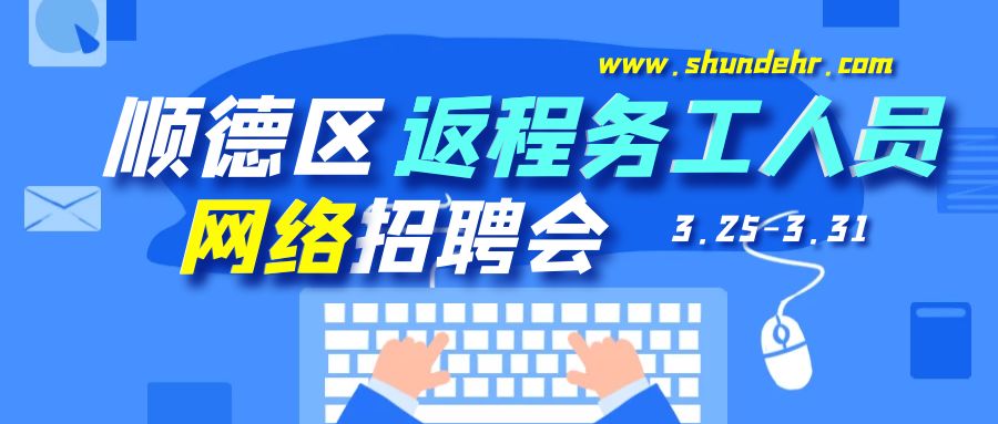順德容桂招聘網(wǎng)最新招聘信息匯總及招聘動態(tài)速遞