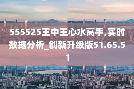 555524王中王心水高手,釋意性描述解_實驗版39.281