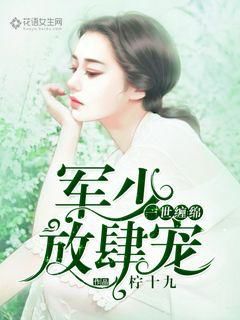 軍少?gòu)?qiáng)撩妻最新章節(jié)更新速遞