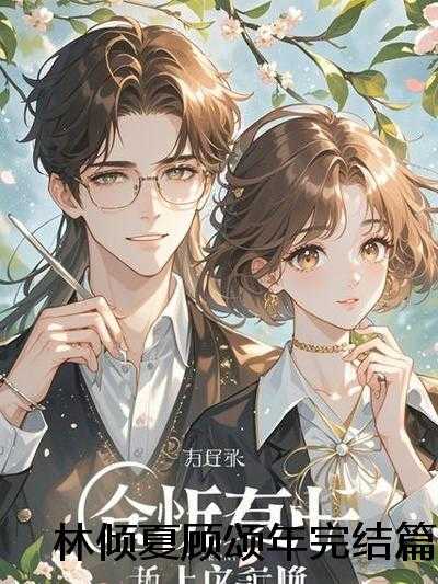 顧錦年慕流光最新章節(jié)深度解析與探討