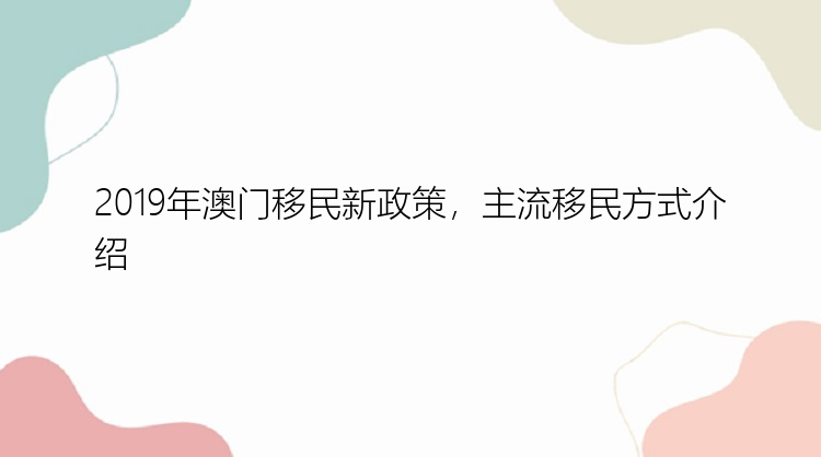 澳門技術(shù)移民政策最新動態(tài)及解讀