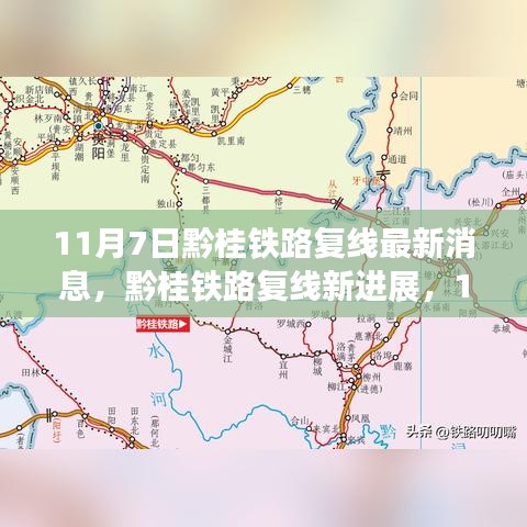 黔桂鐵路復(fù)線最新進(jìn)展報道