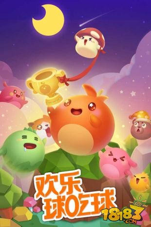 歡樂球之球最新版下載，游戲簡介與體驗指南