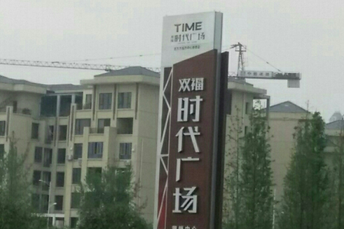 雙福時(shí)代廣場(chǎng)，城市新地標(biāo)發(fā)展動(dòng)態(tài)與未來(lái)展望揭秘