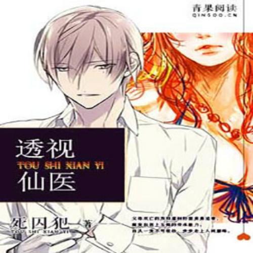 透視醫(yī)仙黃昊最新章節(jié)更新速遞