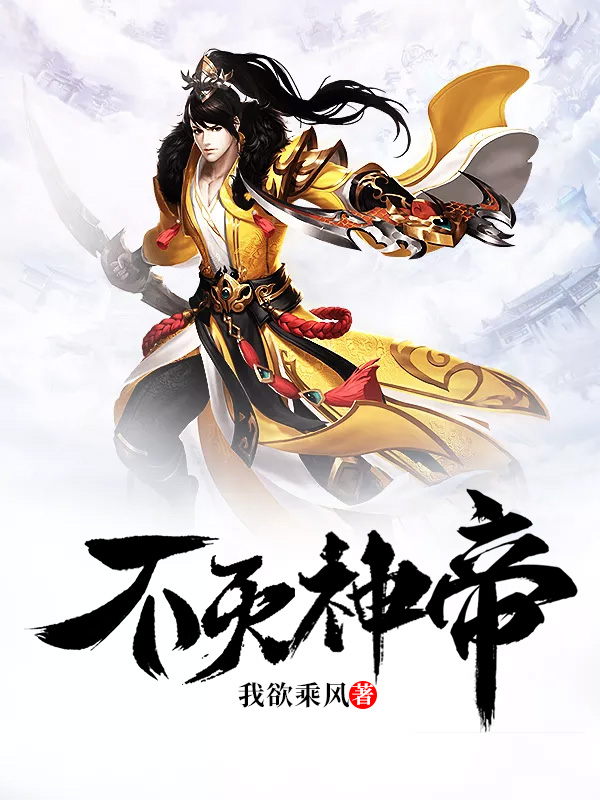 不朽神帝陳朔最新章節(jié)速遞